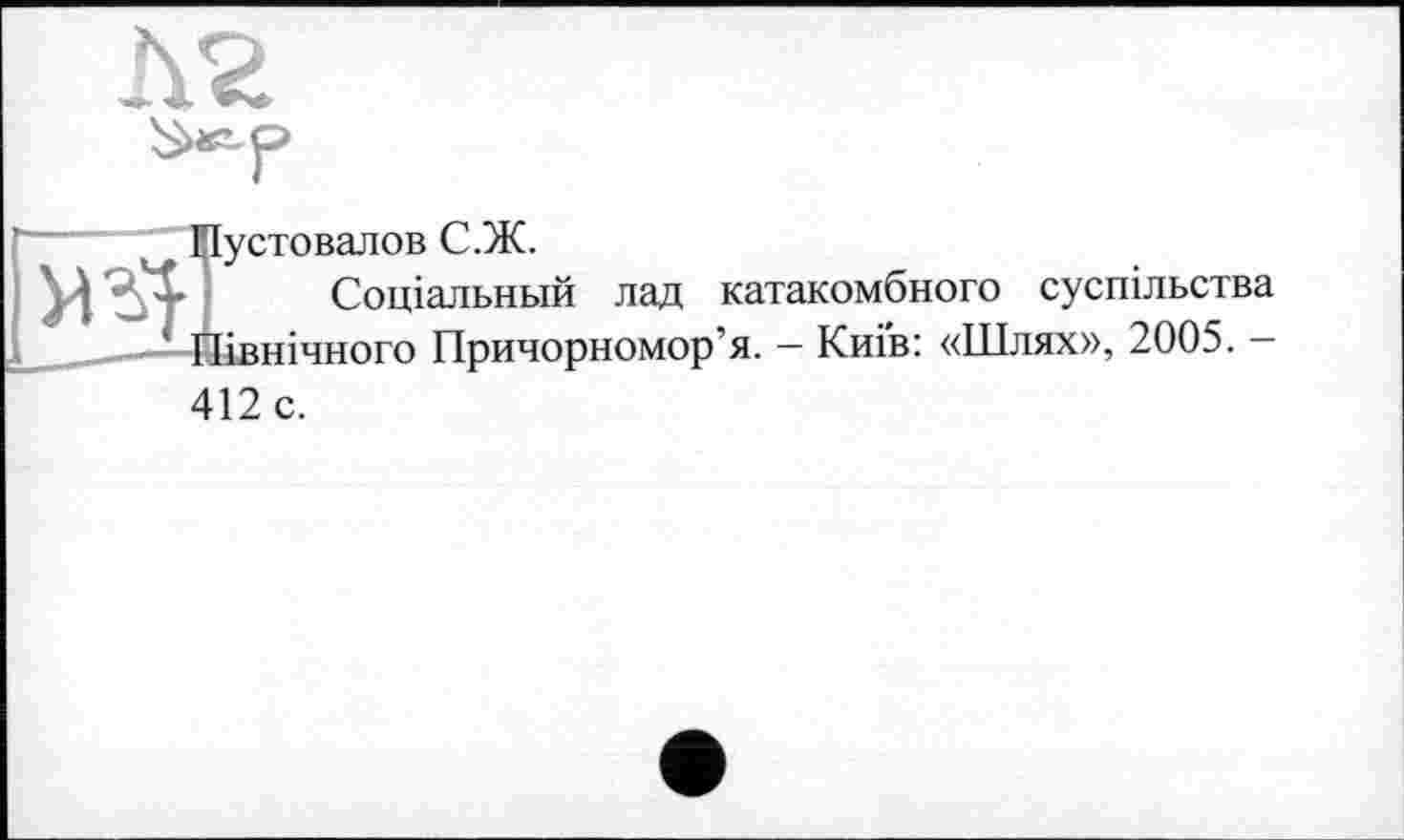 ﻿Пустовалов С.Ж.
Соціальний лад катакомбного суспільства Північного Причорномор’я. - Киів: «Шлях», 2005. -412 с.